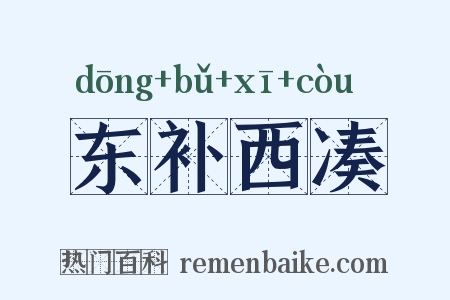 东补西凑是什么意思的图片
